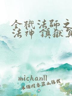 全职法师之超级法神 镇狱冥王