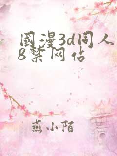 国漫3d同人18禁网站