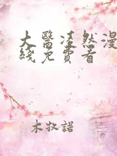 大医凌然漫画在线免费看
