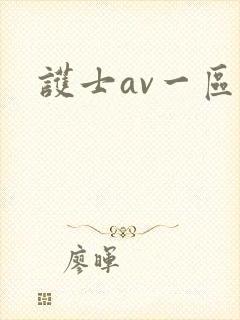 护士av一区 护士av一区