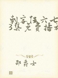 刺客伍六七第季3集免费播放