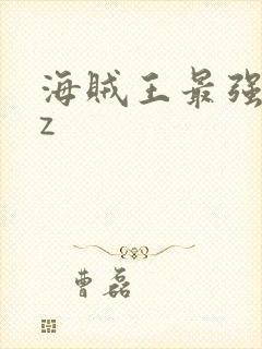 海贼王最强之敌z