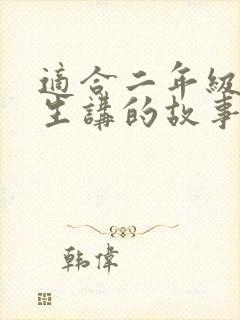 适合二年级小学生讲的故事
