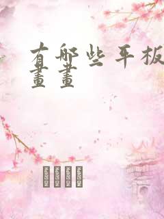 有哪些平板适合画画