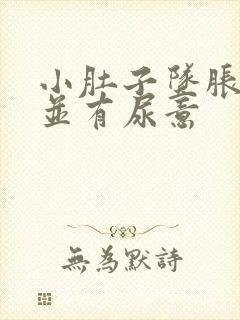 小肚子坠胀隐痛并有尿意