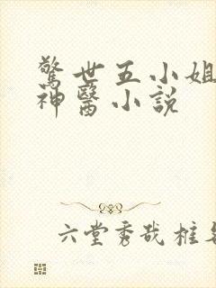 惊世五小姐绝色神医小说