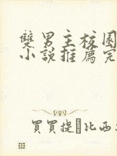 双男主校园甜文小说推荐完结