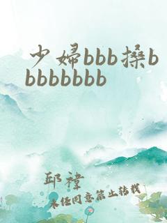 少妇bbb搡bbbbbbbb 少妇bbb搡bbbbbbbb