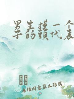 男生摸一个女孩子的头代表什么