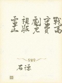 电视剧密战无声正版免费高清观看