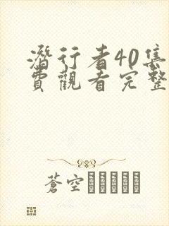 潜行者40集免费观看完整版