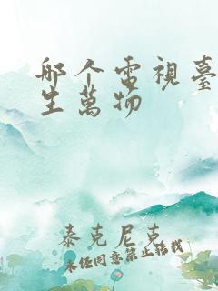 哪个电视台播放生万物