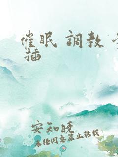 催眠 调教 爹 插