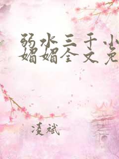 弱水三千小说白媚媚全文免费阅读