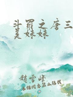 斗罗之唐三的绝美妹妹