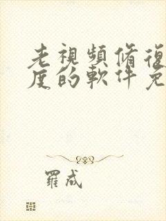 老视频修复清晰度的软件免费版