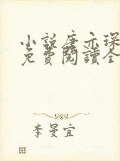小说唐亦琛林舒免费阅读全文无弹窗