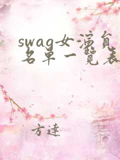 swag女演员名单一览表