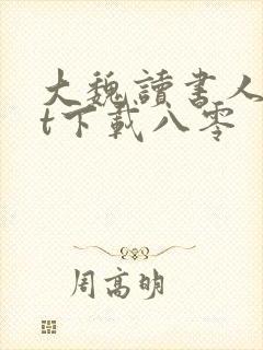 大魏读书人txt下载八零