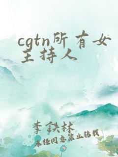 cgtn所有女主持人