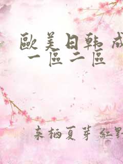 欧美日韩 成人 一区二区