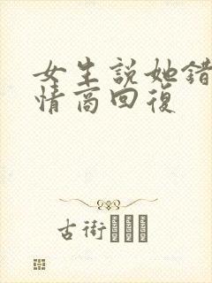 女生说她错了高情商回复