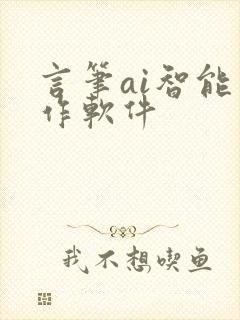 言笔ai智能写作软件