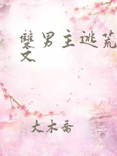 双男主逃荒种田文 双男主逃荒种田文