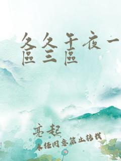 久久午夜一区二区三区
