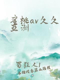蜜桃av久久久亚洲