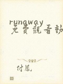 runaway免费观看动漫