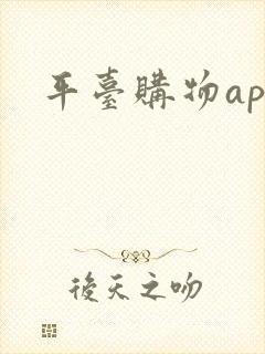 平台购物app