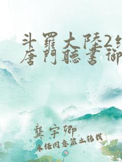 斗罗大陆2绝世唐门听书御剑听风