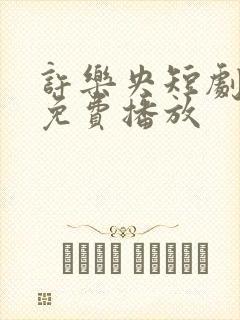 许乐央短剧全集免费播放