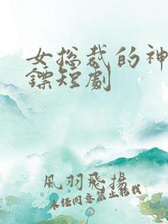 女总裁的神级保镖短剧
