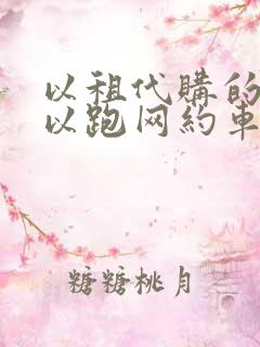 以租代购的车可以跑网约车吗