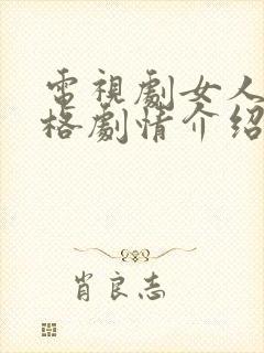 电视剧女人的品格剧情介绍