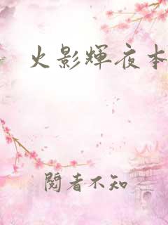 火影辉夜本子
