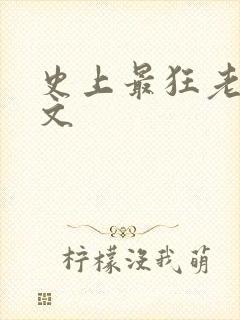 史上最狂老祖全文