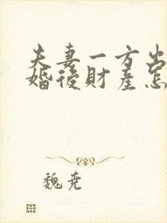 夫妻一方出轨离婚后财产怎么分配