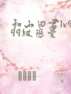 和山田君lv999级恋爱