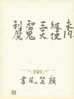 利智三级未删版魔鬼天使1987