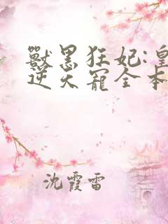兽黑狂妃:皇叔逆天宠全本
