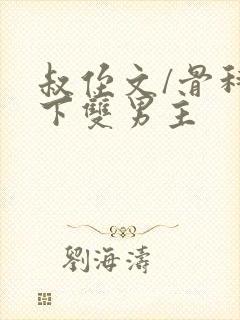 叔侄文/骨科年下双男主