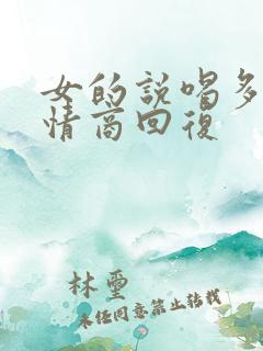 女的说喝多了高情商回复