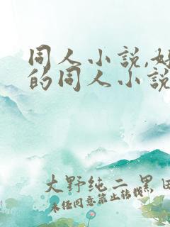 同人小说,好看的同人小说,全本同人小说