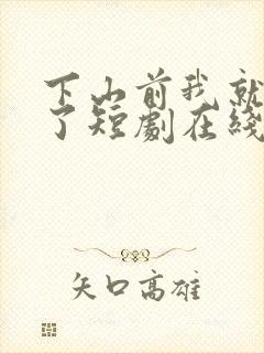 下山前我就无敌了短剧在线观看