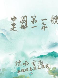 中国第一艘航母是哪一年