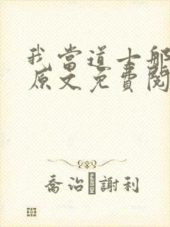 我当道士那些年原文免费阅读
