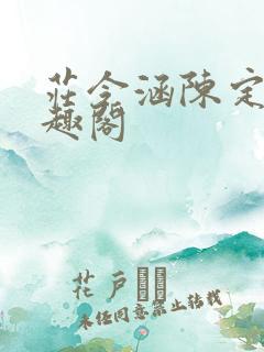 庄令涵陈定霁笔趣阁